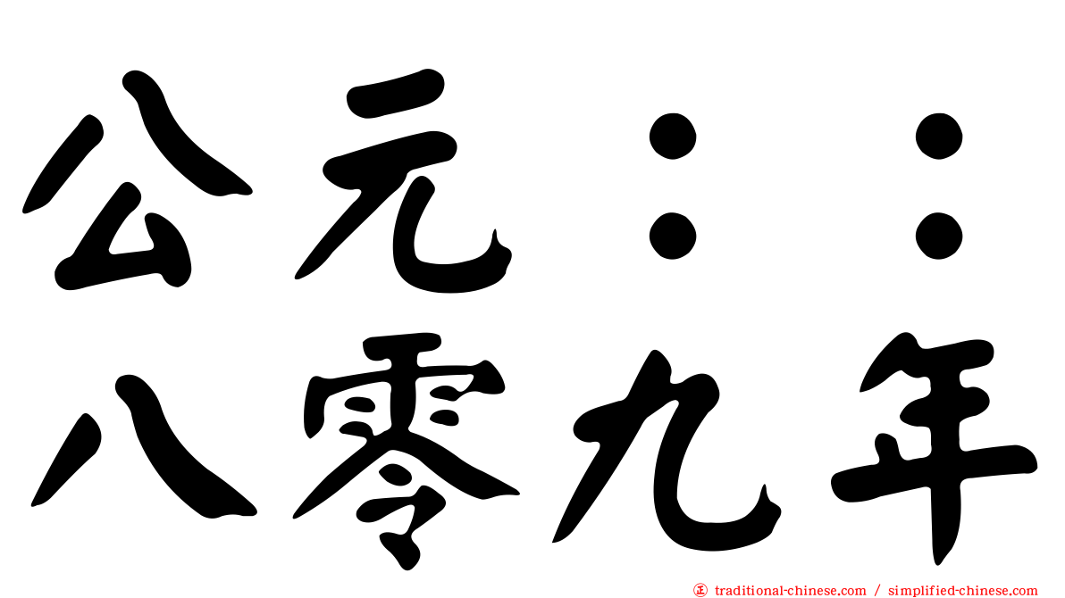 公元：：八零九年