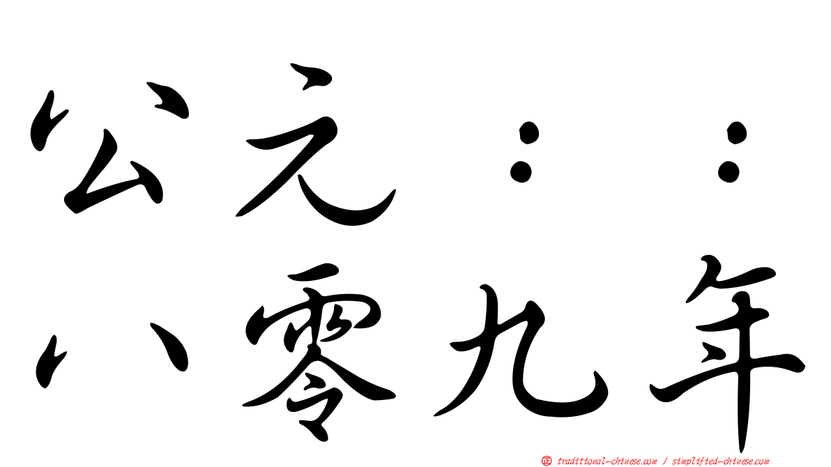 公元：：八零九年