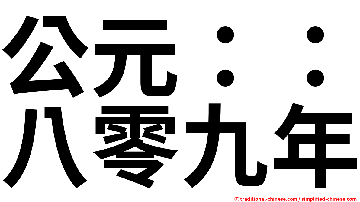 公元：：八零九年