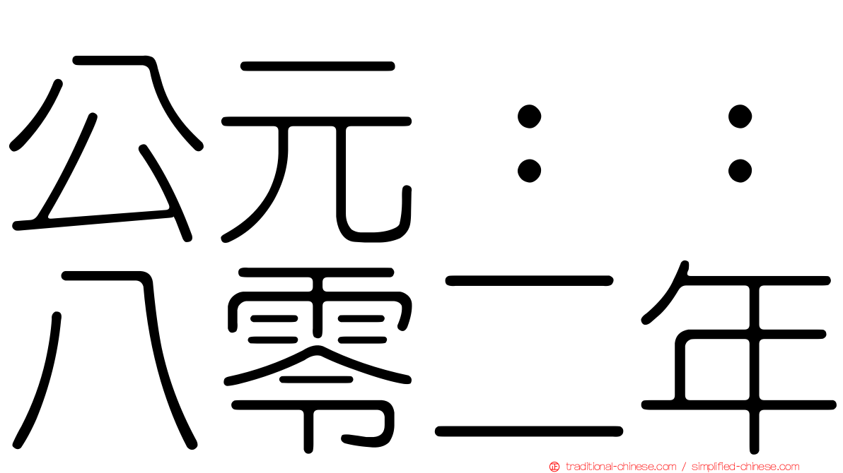 公元：：八零二年
