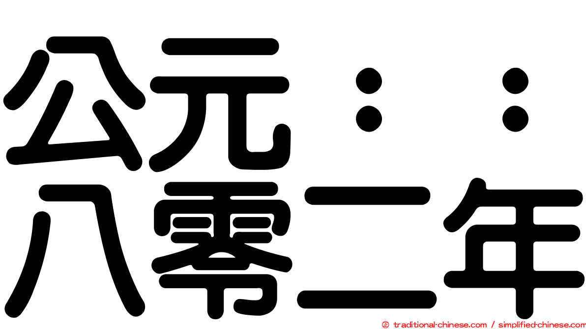 公元：：八零二年