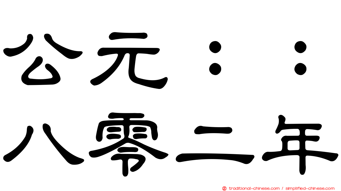 公元：：八零二年
