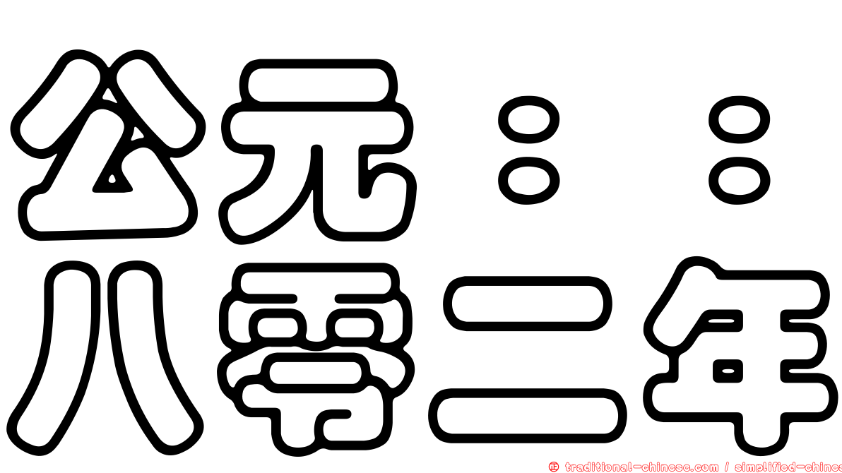 公元：：八零二年