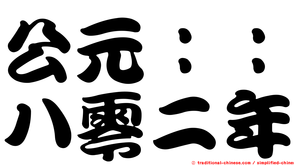 公元：：八零二年