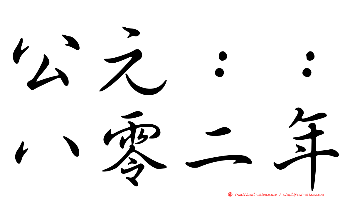 公元：：八零二年