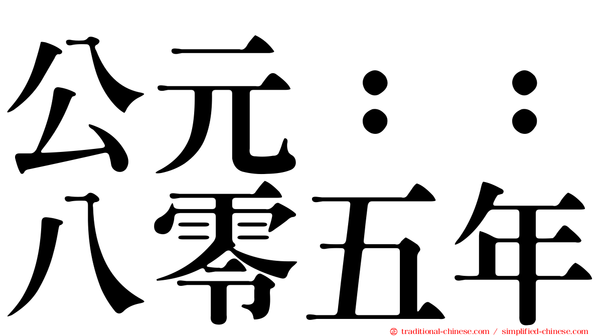 公元：：八零五年