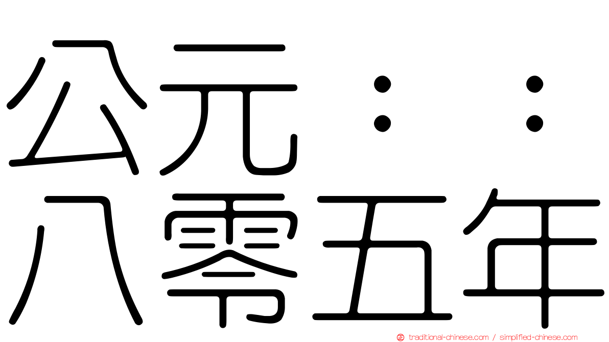 公元：：八零五年