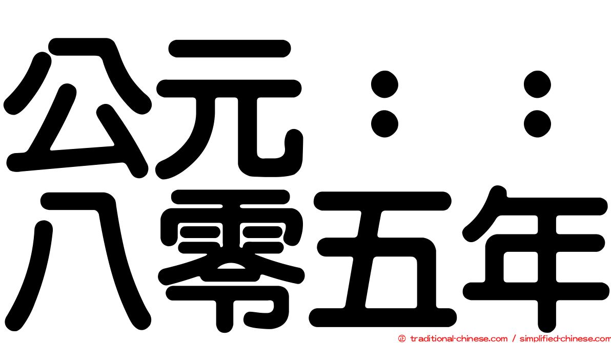 公元：：八零五年