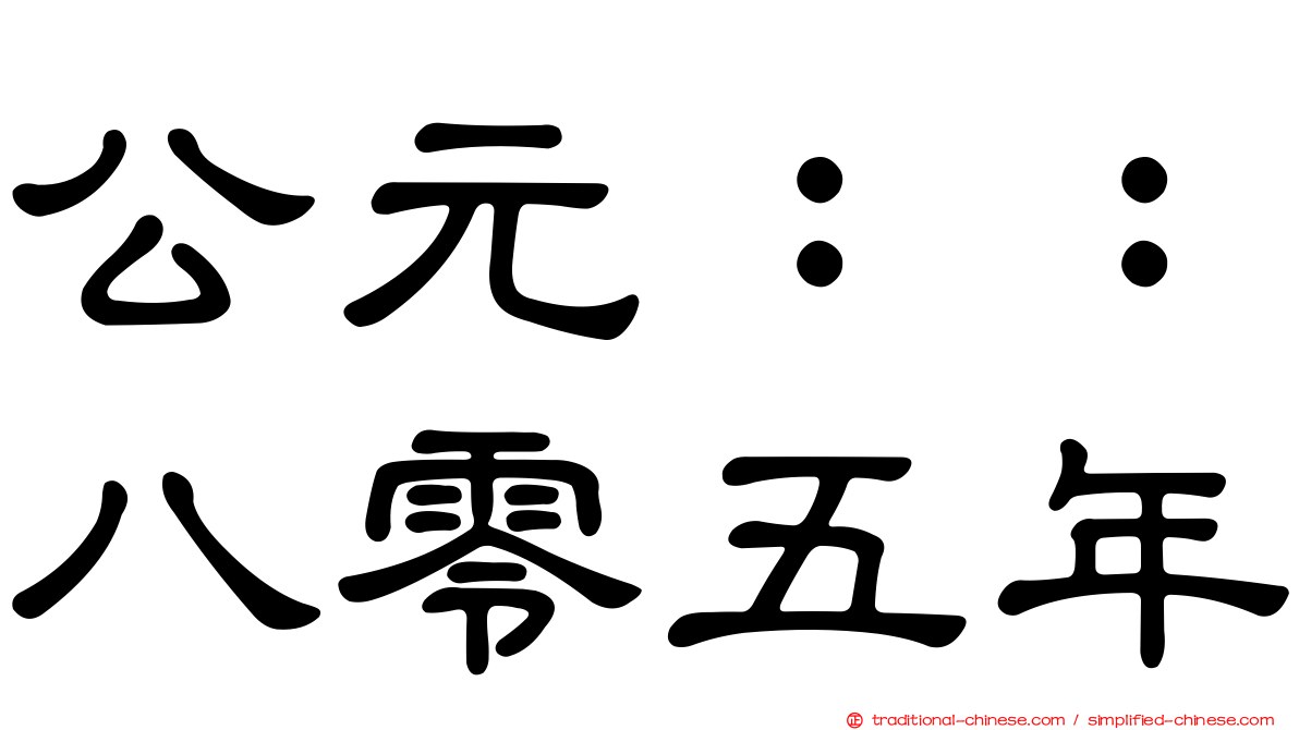 公元：：八零五年