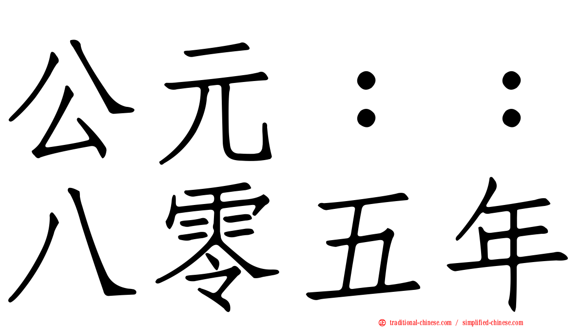 公元：：八零五年