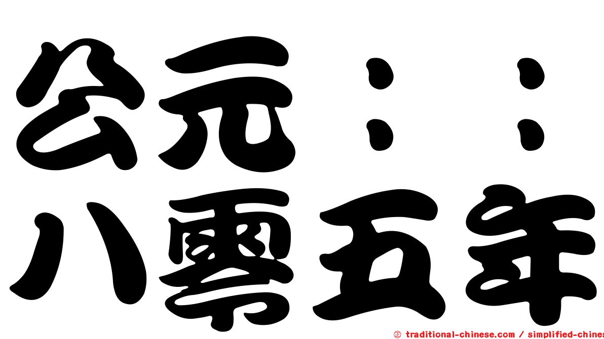 公元：：八零五年