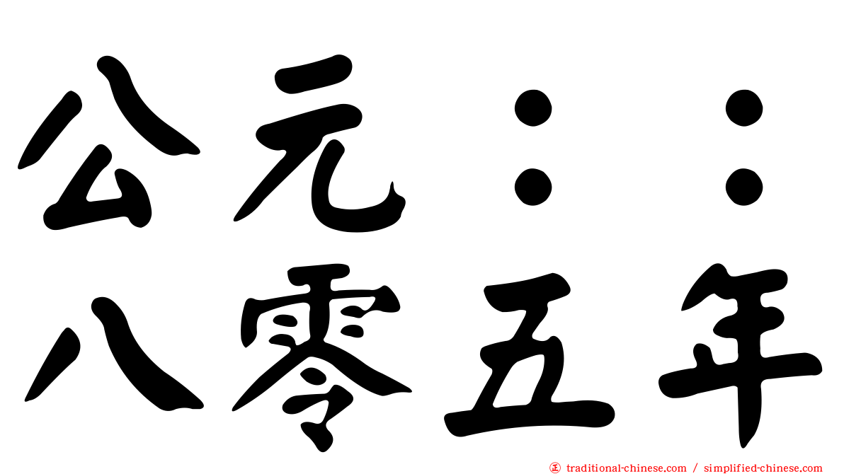 公元：：八零五年