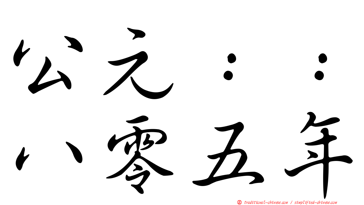 公元：：八零五年