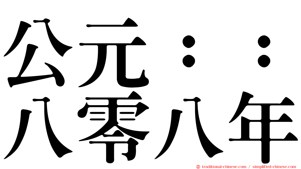 公元：：八零八年
