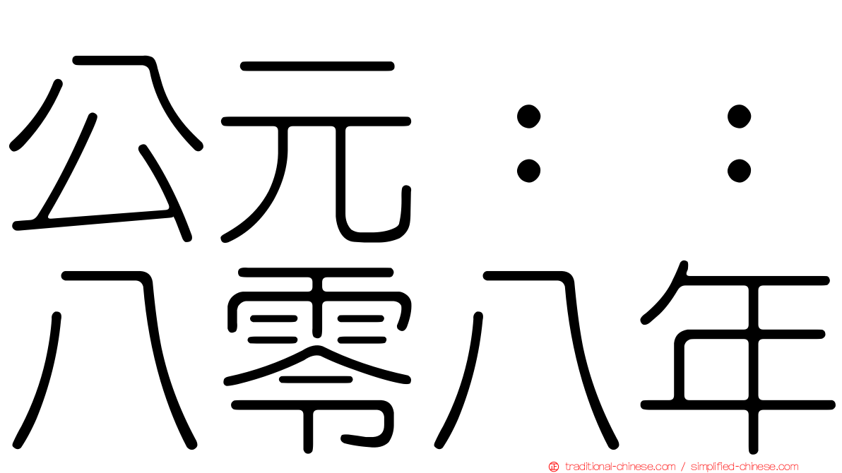 公元：：八零八年