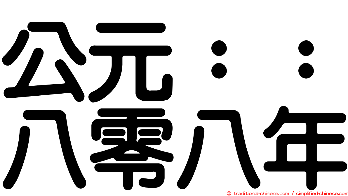 公元：：八零八年