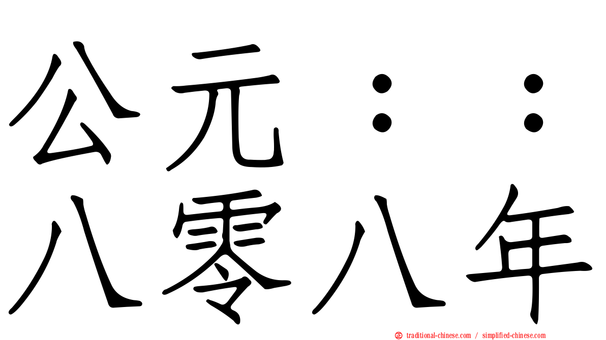 公元：：八零八年