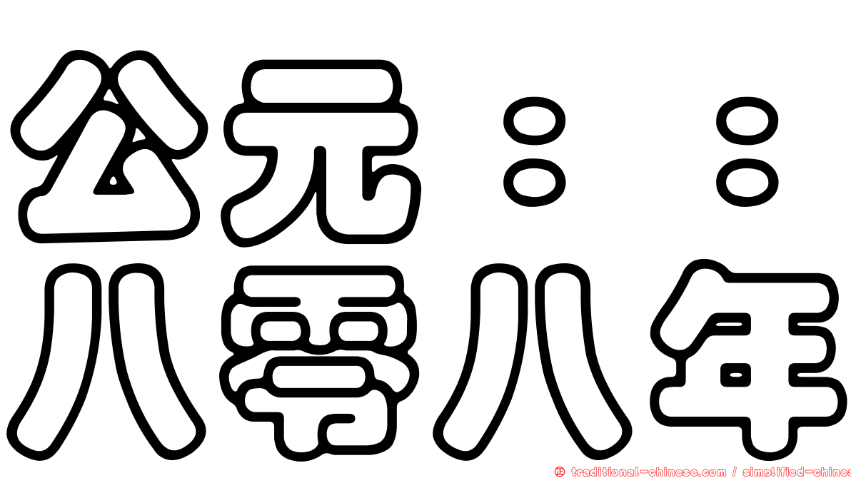 公元：：八零八年