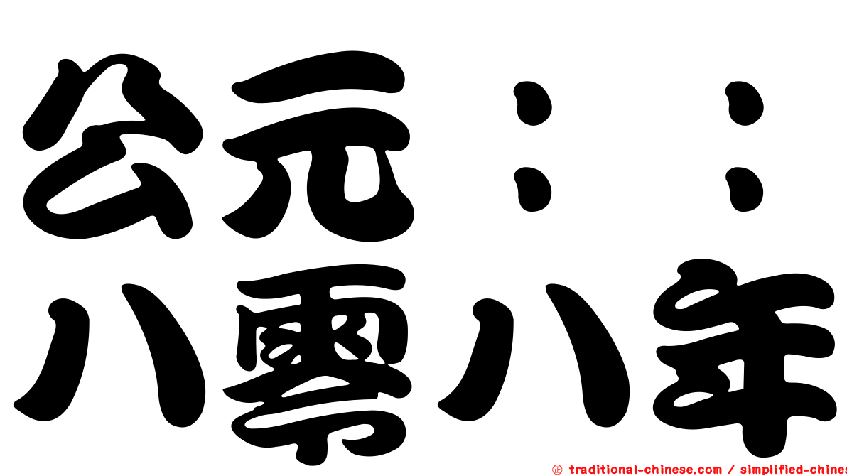 公元：：八零八年