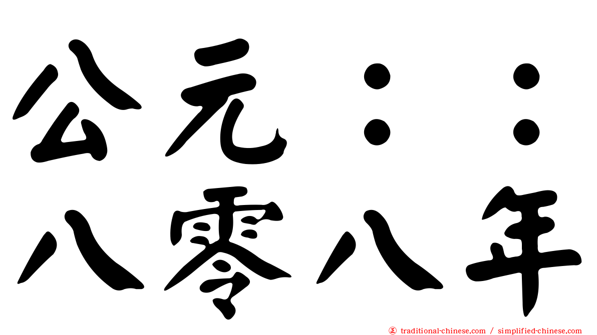 公元：：八零八年