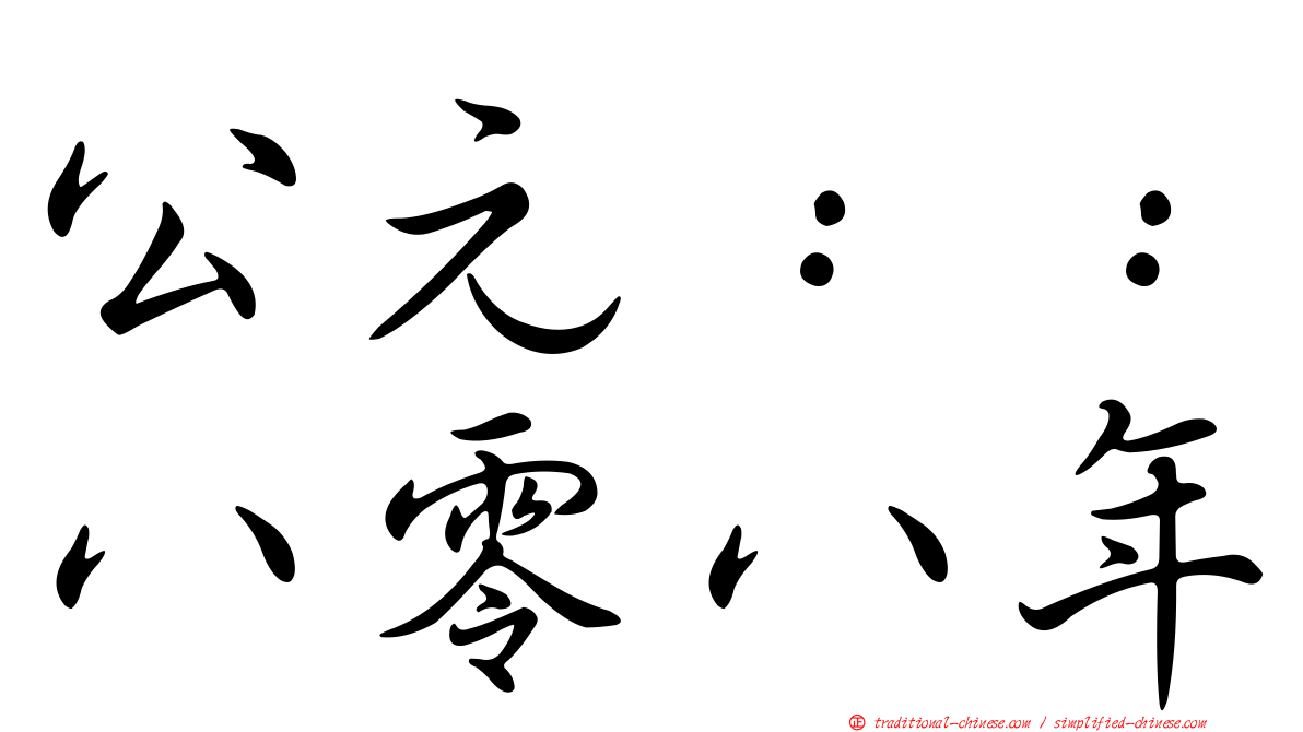公元：：八零八年