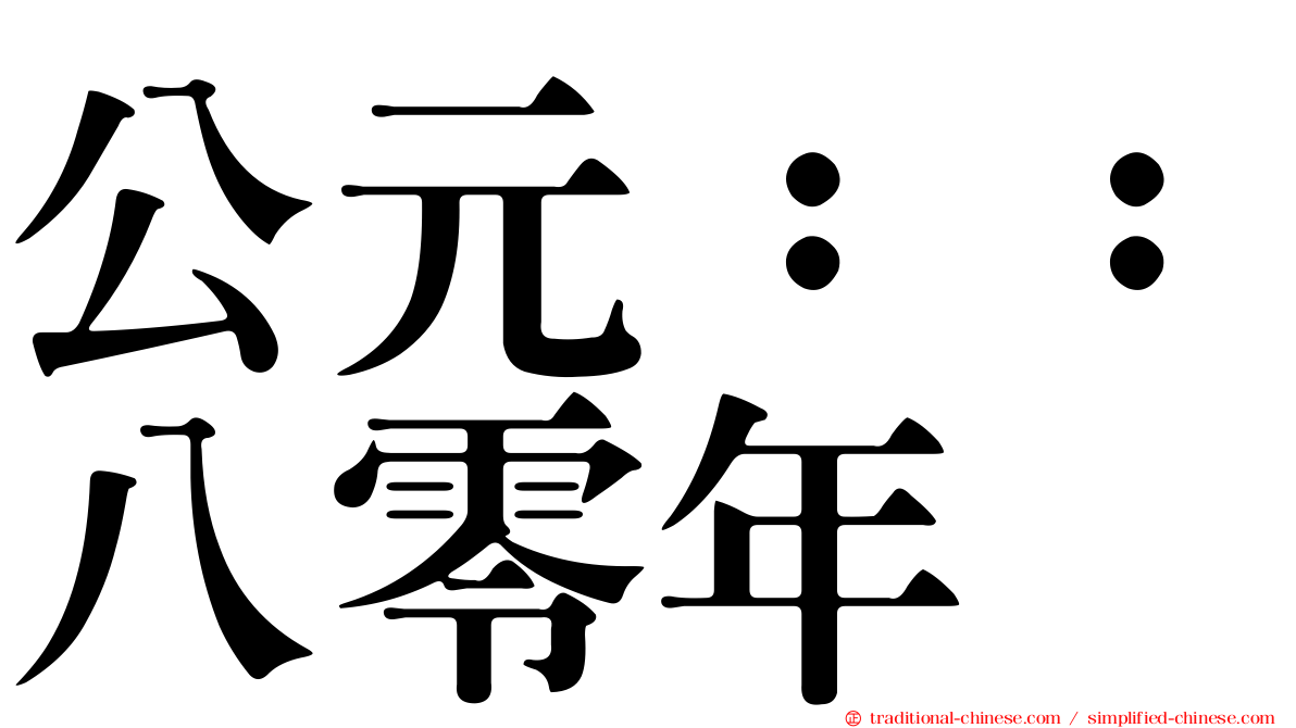 公元：：八零年