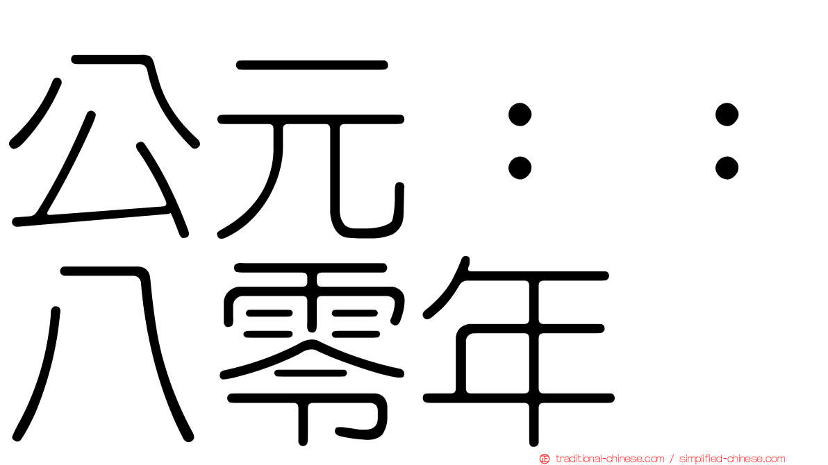 公元：：八零年