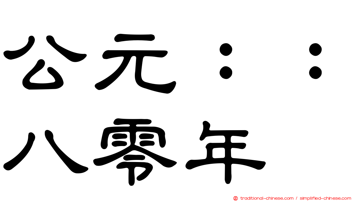 公元：：八零年