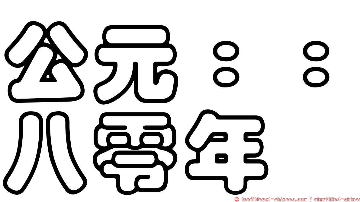公元：：八零年