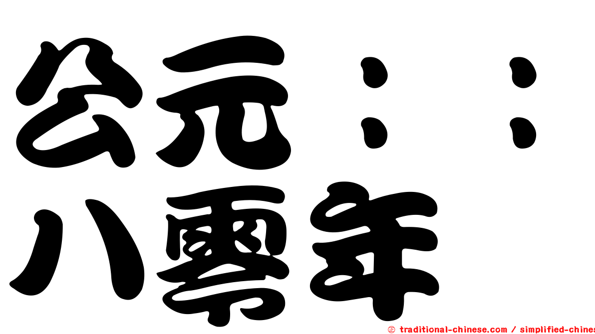 公元：：八零年