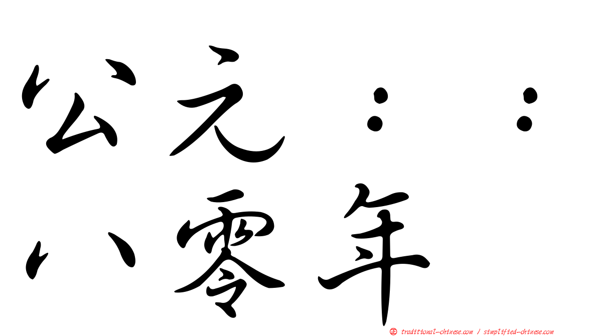 公元：：八零年
