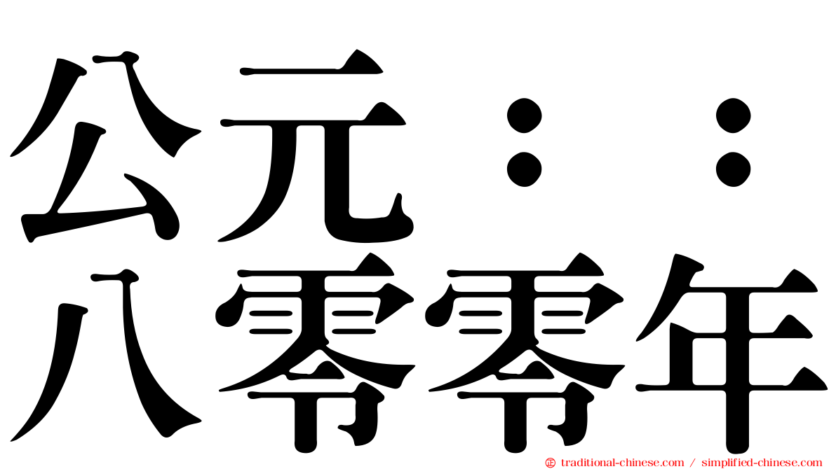 公元：：八零零年