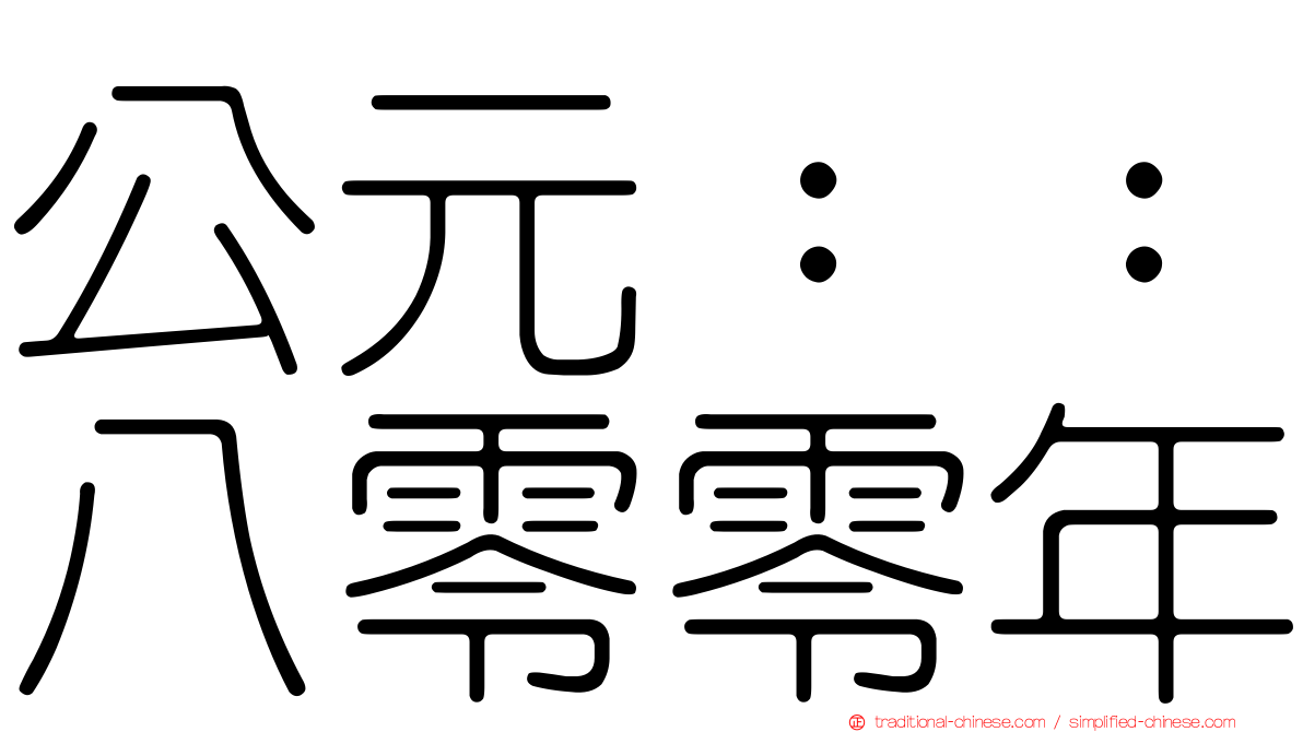公元：：八零零年