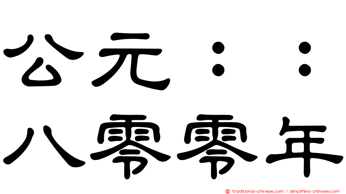公元：：八零零年