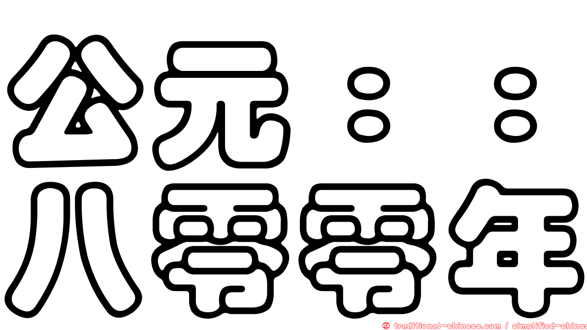 公元：：八零零年
