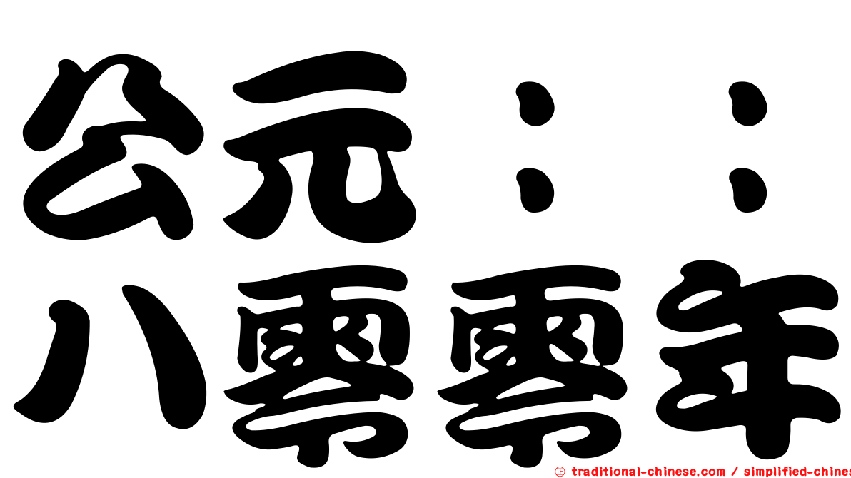 公元：：八零零年