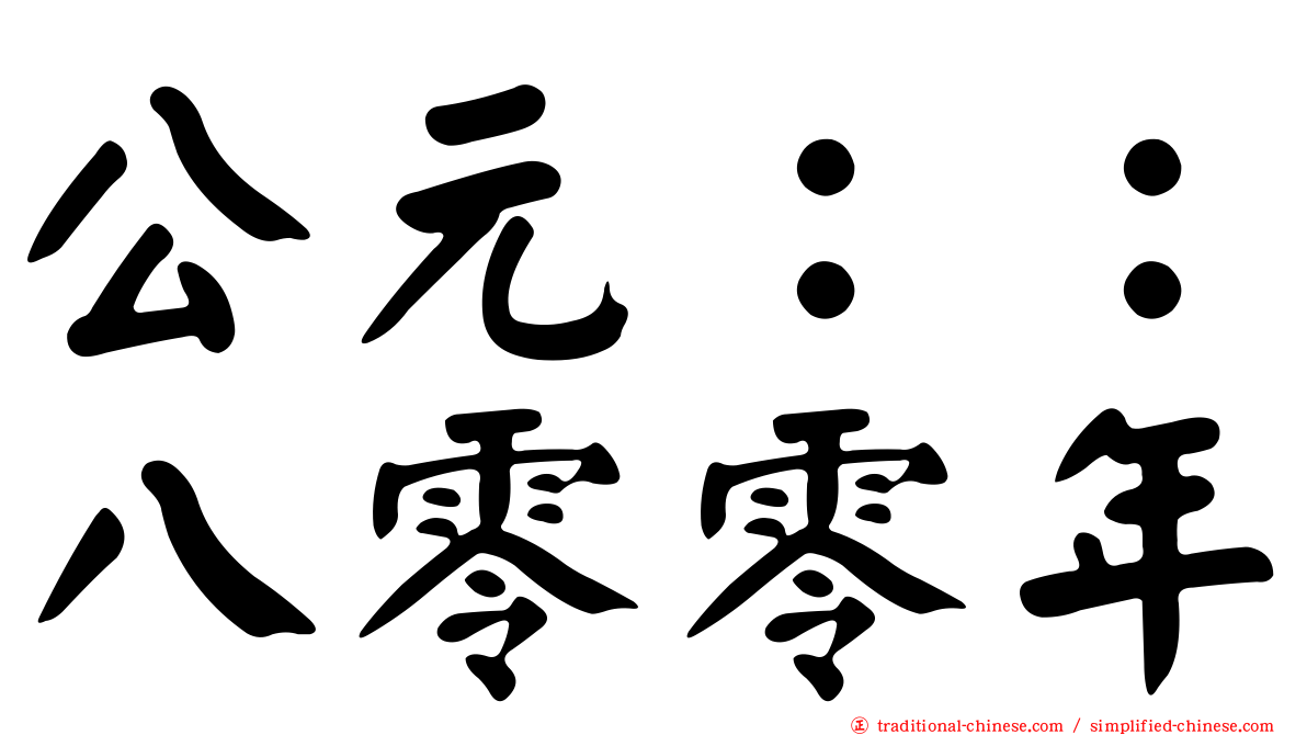 公元：：八零零年