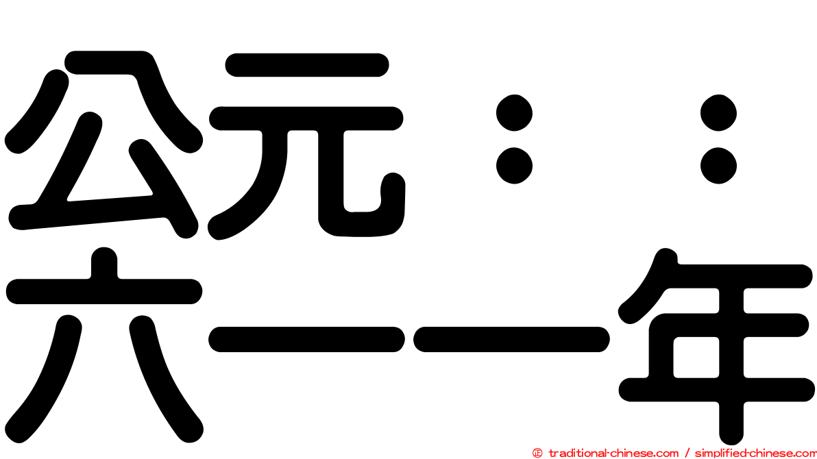 公元：：六一一年
