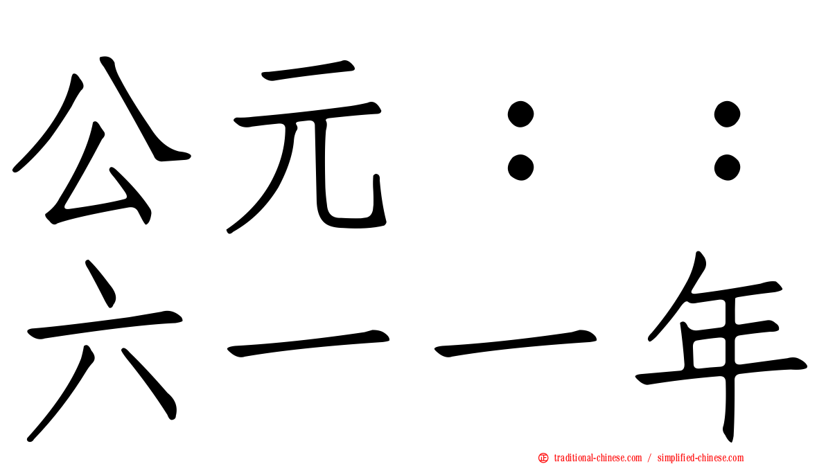 公元：：六一一年