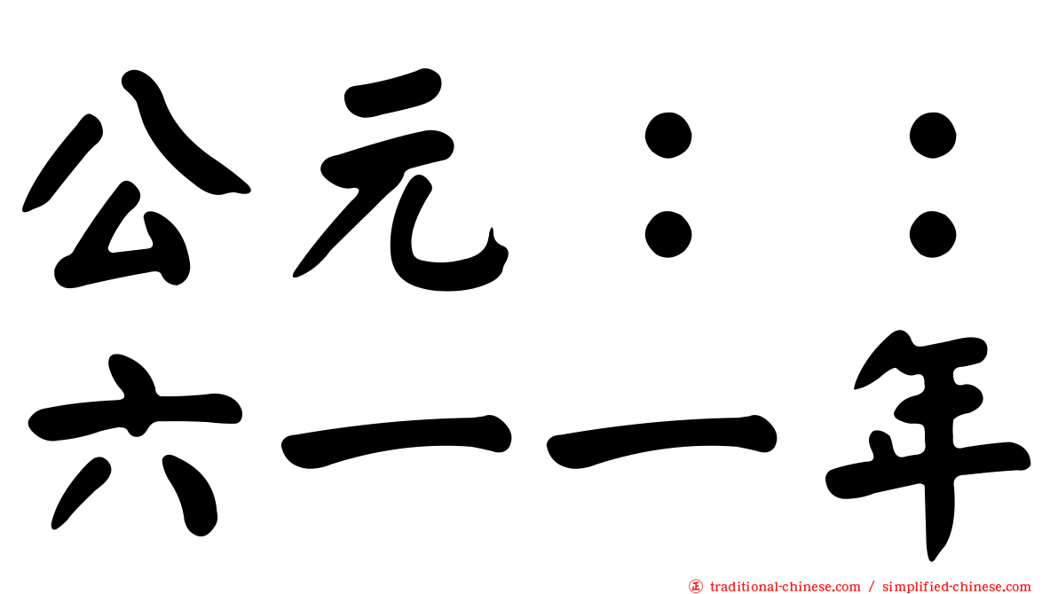 公元：：六一一年