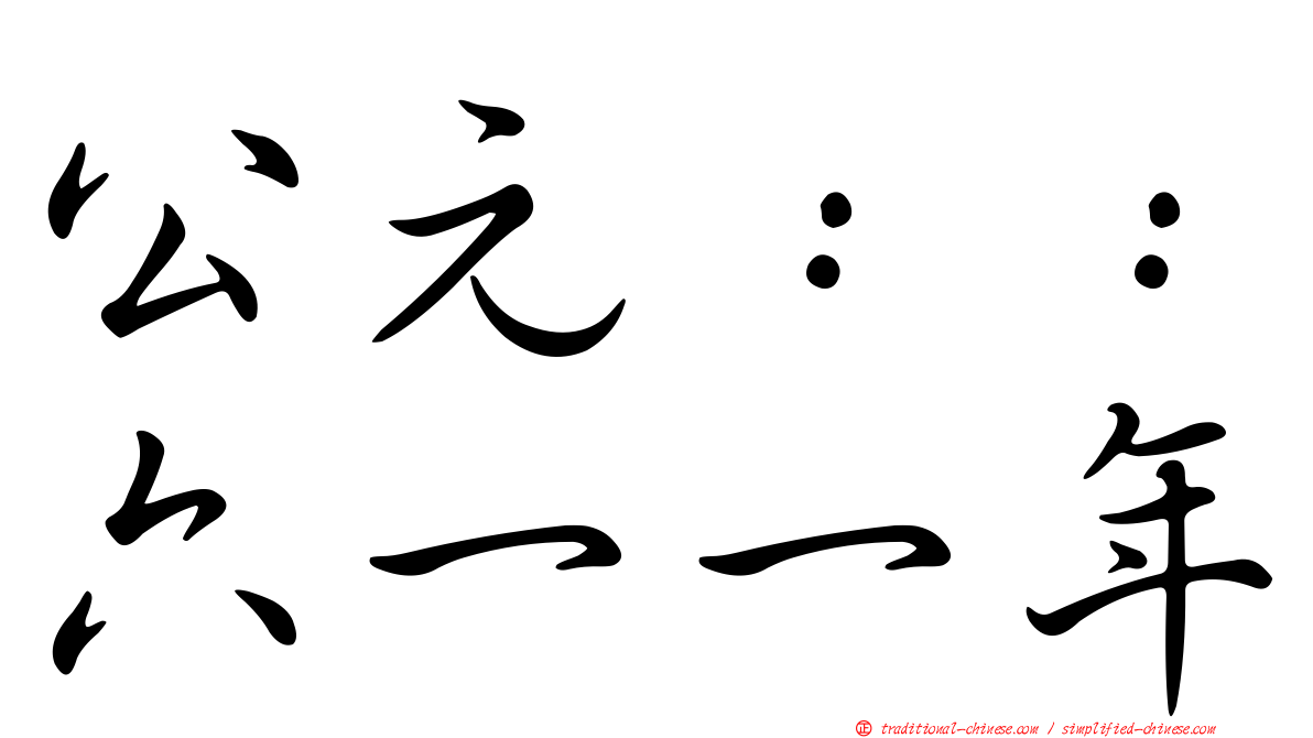 公元：：六一一年