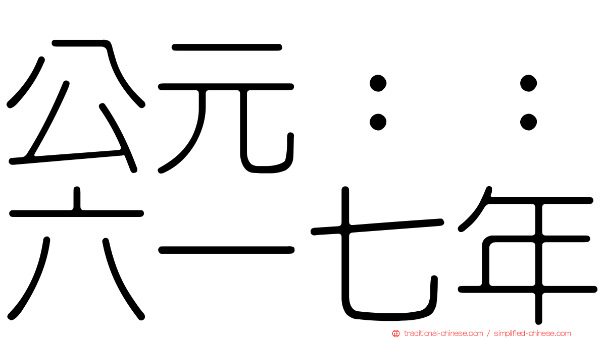 公元：：六一七年