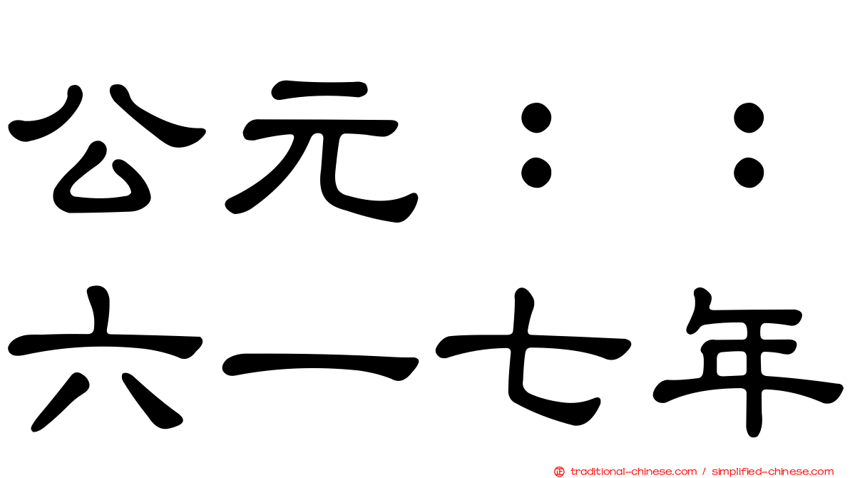 公元：：六一七年