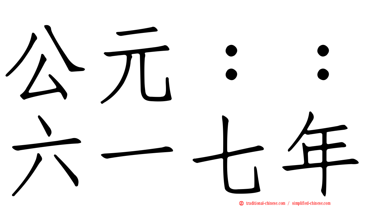 公元：：六一七年