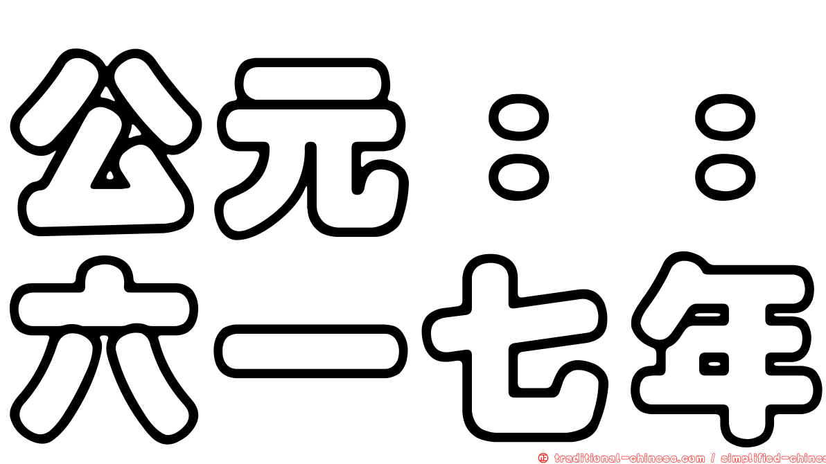 公元：：六一七年