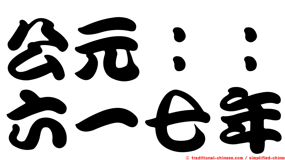 公元：：六一七年