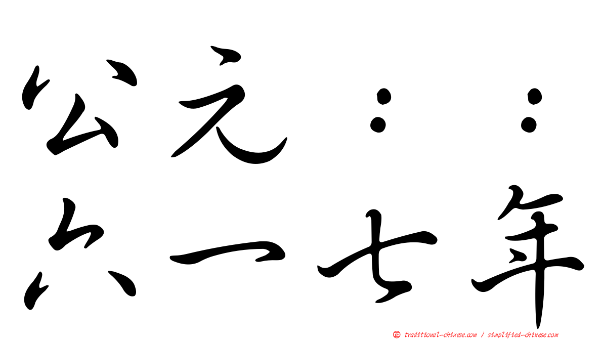 公元：：六一七年