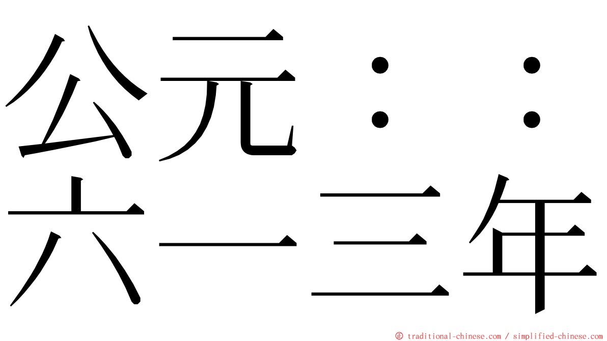 公元：：六一三年 ming font