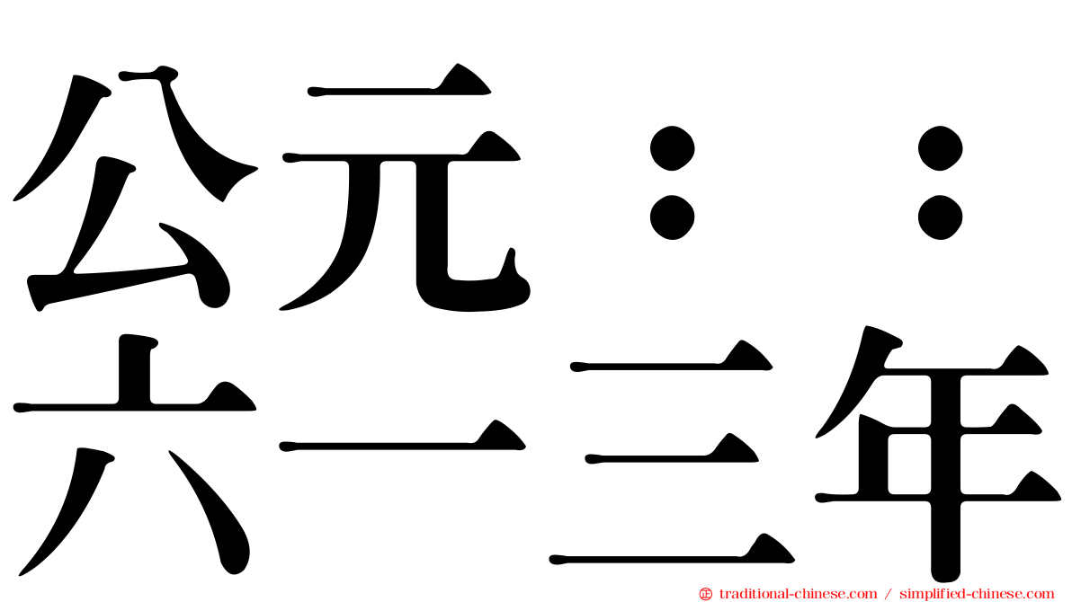 公元：：六一三年