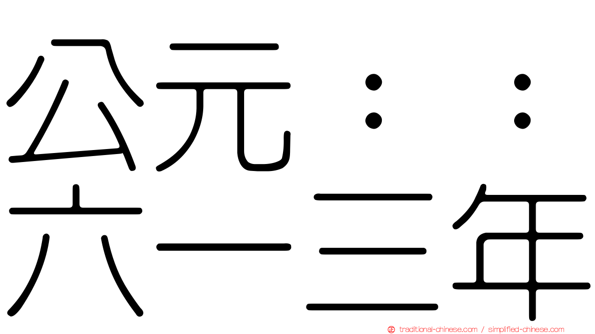 公元：：六一三年